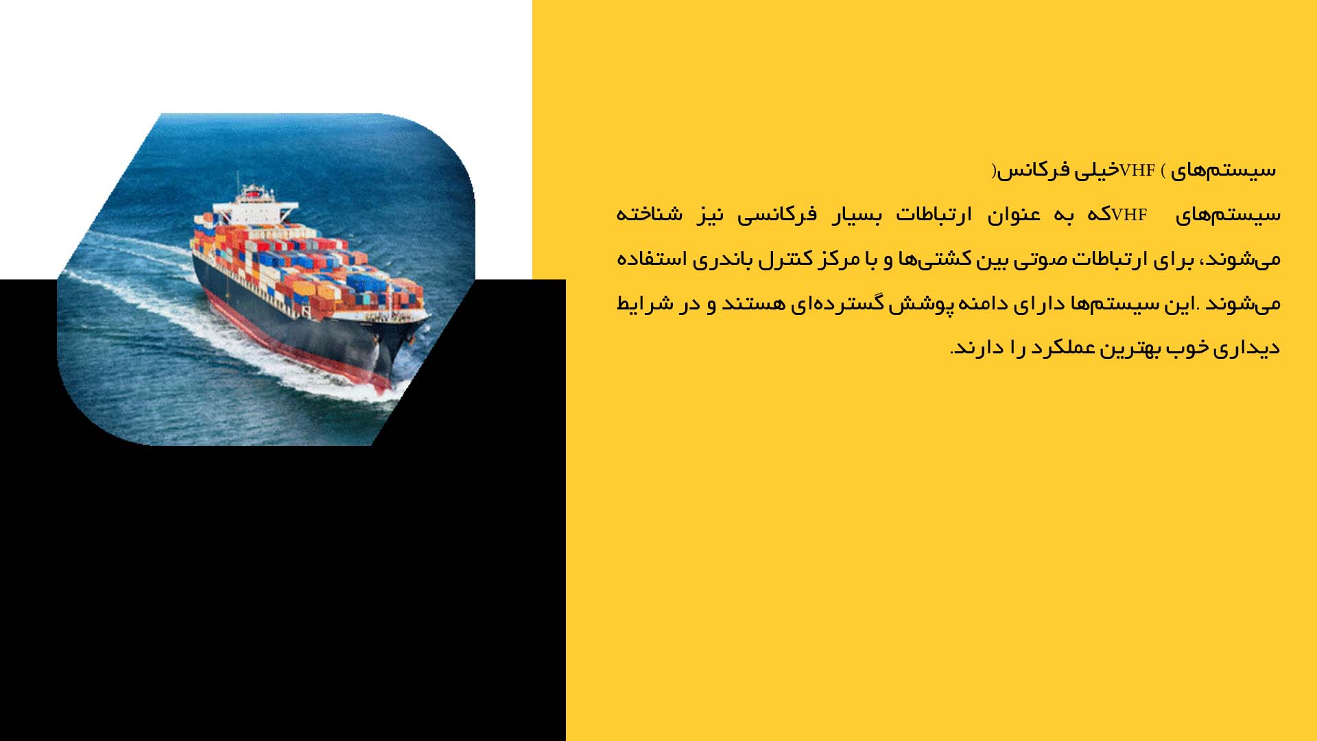 پاورپوینت در مورد سیستم‌های ارتباطی در کشتی‌ها